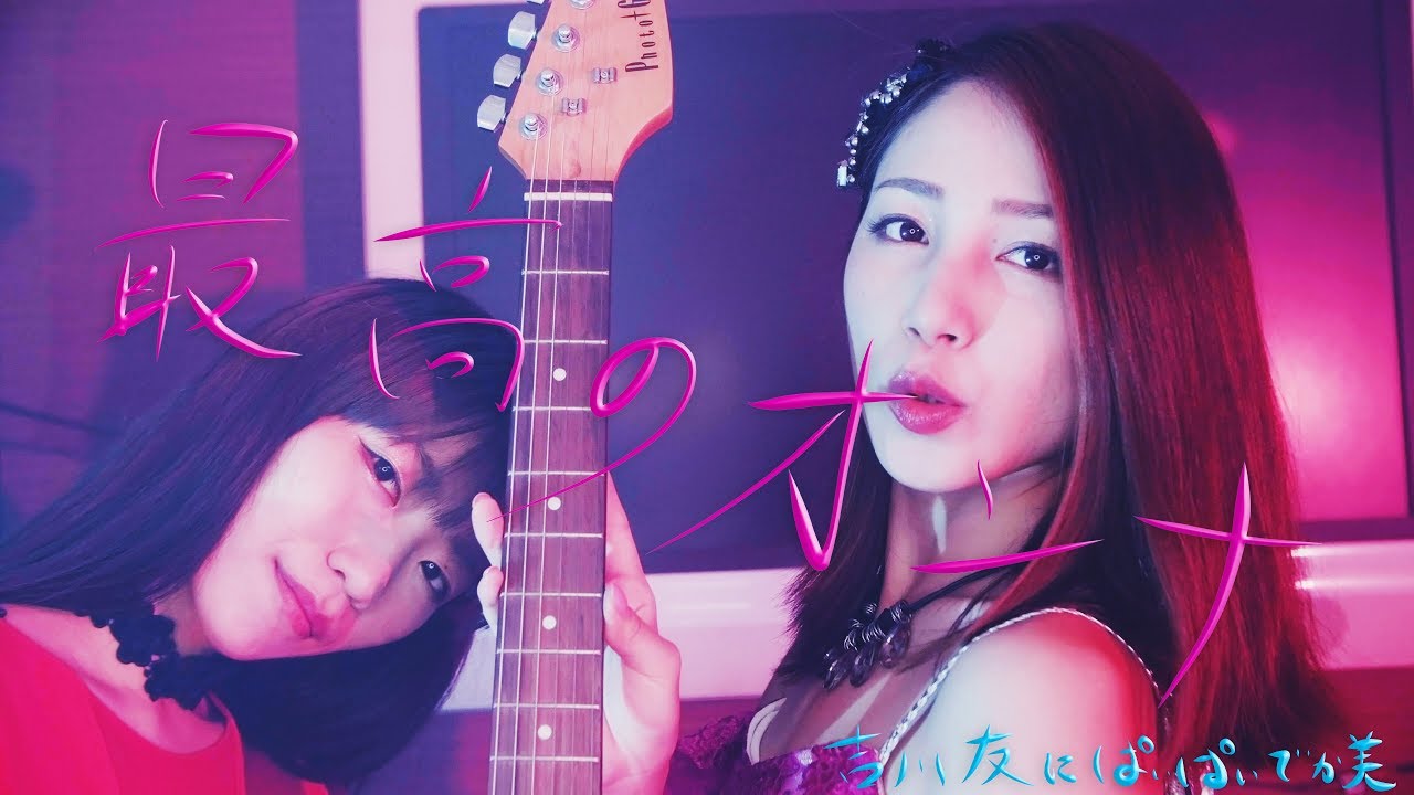 吉川友にぱいぱいでか美 最高のオンナ MUSIC VIDEO You Kikkawa 吉川友にぱいぱいでか美 最高のオンナ MUSIC VIDEO You Kikkawa