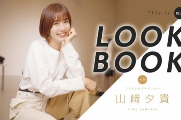 【LOOKBOOK】山﨑夕貴アナウンサー 162cm 骨格ウェーブ｜This is me.