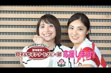 【笹崎里菜の日テレ女子アナラグビー部】岩本乃蒼アナウンサー！後編【ウイング】