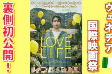 【世界三大映画祭】レッドカーペット歩いてきました 前編【映画『LOVE LIFE』】
