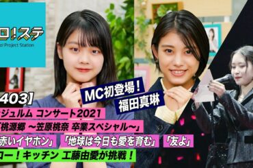 【ハロ！ステ#403】アンジュルム コンサート2021「桃源郷 ～笠原桃奈 卒業スペシャル～」特集！ハロー！キッチン「タコ料理」に工藤由愛が挑戦！ MC: 岸本ゆめの&福田真琳