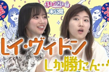 【キョコロヒー】ルイ・ヴィトンしか勝たん…？《キョコロヒー/ヒコロヒー/齊藤京子/日向坂46》