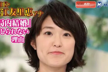 ＮＨＫ ・ 近江友里恵 アナ　「 局内結婚 」 いじられない理由
