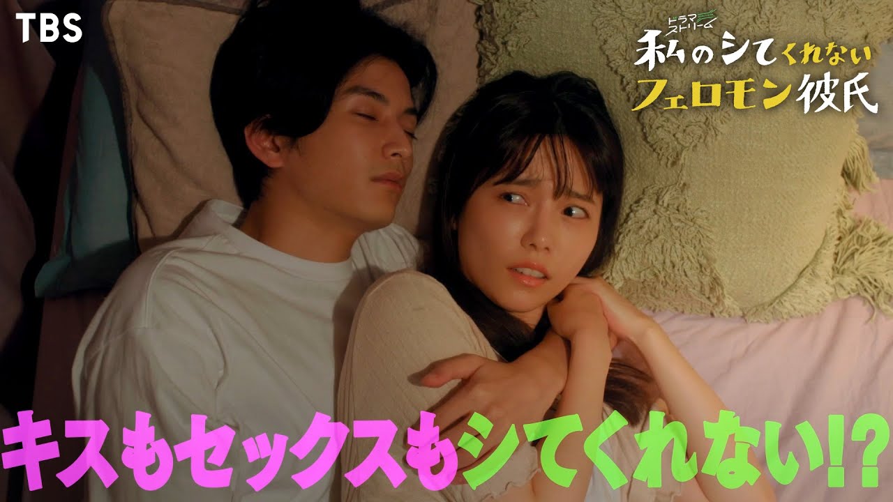 【本編映像初公開!!】島崎遥香×渡邊圭祐『私のシてくれないフェロモン彼氏』超ロングスポット！11/15(火)スタート【TBS】 Moe Zine