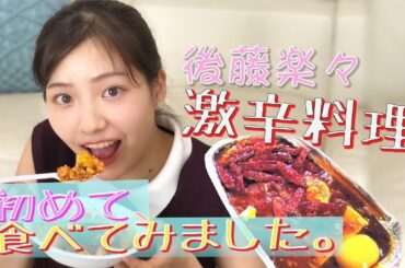 【激辛】激辛麻婆豆腐の完食にチャレンジ！　後藤楽々