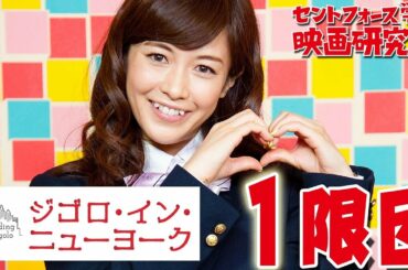 新入部員・杉崎美香が小粋な恋愛映画に興奮?!『ジゴロ・イン・ニューヨーク』１限目 セントフォース学園 映画研究部