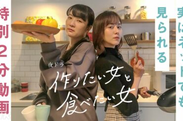 [作りたい女と食べたい女] 実はネットでも見られる！| 特別2分動画 | 夜ドラ | NHK