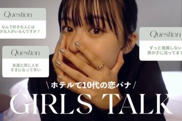 hotel stay } 恋バナしてぶち上がった夜🌙