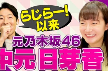 元乃木坂46・中元日芽香さんと初2Sトーク！
