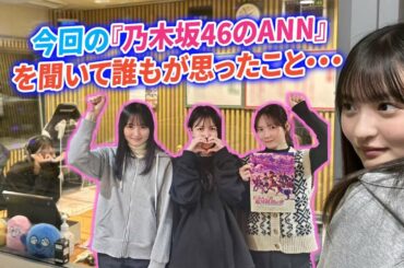 【乃木坂46】 今回の『乃木坂46のANN』を聞いて誰もが思ったこと・・・