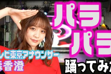 #1【テレビ東京アナウンサー・森香澄が踊る】NIGHT OF FIRE / TV announcer dances " NIGHT OF FIRE "