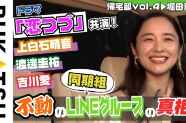 最終回…【堀田真由 初YouTube企画は帰宅】#4