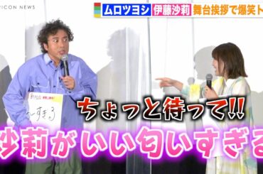 伊藤沙莉、ムロツヨシの暴走トークに赤面で強烈ツッコミ！息ぴったりの会場爆笑トーク　『映画ざんねんないきもの事典』初日舞台挨拶