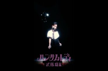 武藤彩未 Special Movie「ハンサムレディ」