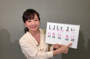 【アナぽけっと】名前を一度ではっきり伝えるには？！　島本真衣