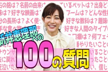 【100の質問】新井恵理那、今更ながら、答えてみます♪