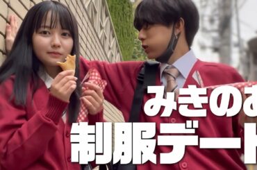 お久しぶりのみきおくんと原宿で制服デート