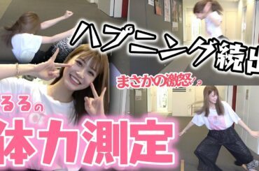 【ハプニング続出】めるるに1人体力測定をしてもらったらいろいろ大変なことが起こってヤバかった、、、【Popteen】