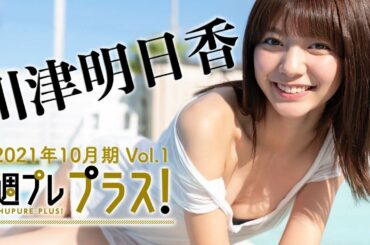 【Weekly川津明日香vol.1】2021年10月期＋スペシャルに登場！週プレ撮り下ろしの総集編‼︎～Asuka Kawazu～