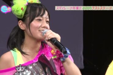 小川紗季 ラストステージ