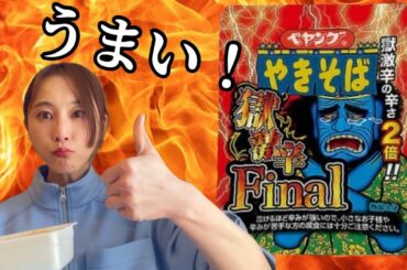 ペヤング獄激辛Finalが辛いって本当ですか？【松井玲奈】