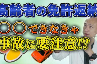 【高齢者の免許返納】認知症になる前に自主返納を…。交通事故に要注意
