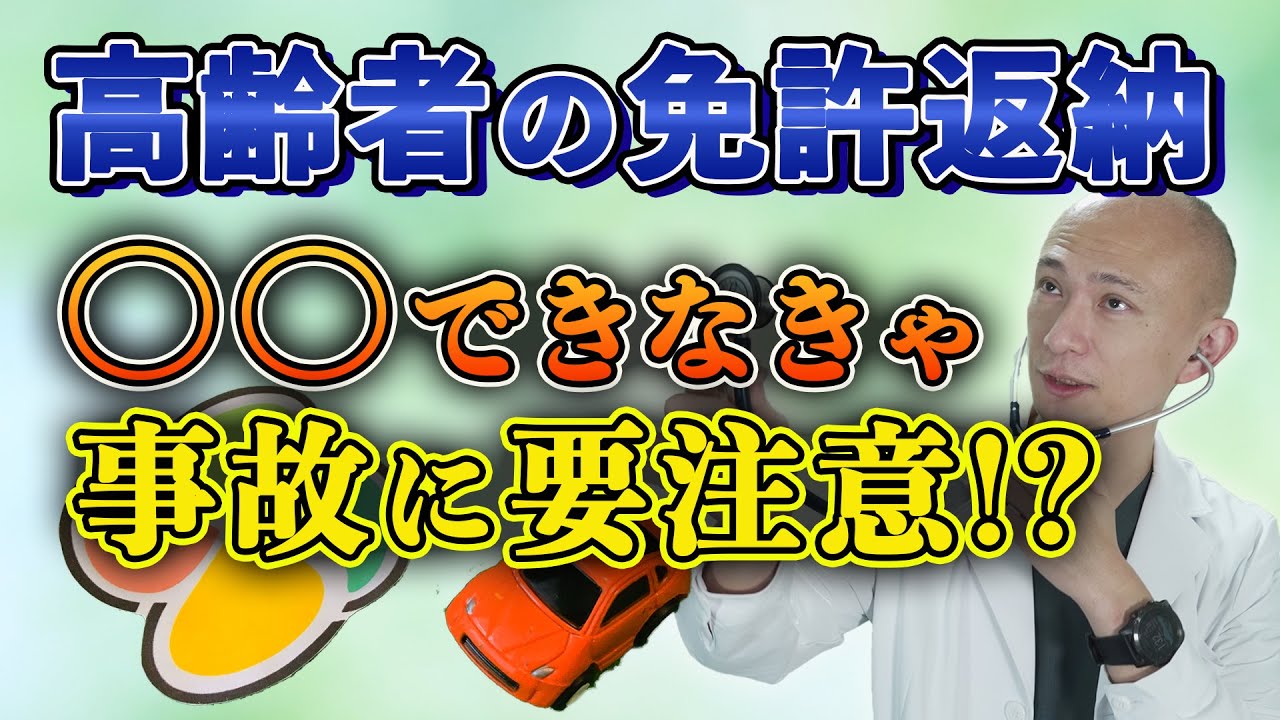 【高齢者の免許返納】認知症になる前に自主返納を…。交通事故に要注意 【高齢者の免許返納】認知症になる前に自主返納を…。交通事故に要注意