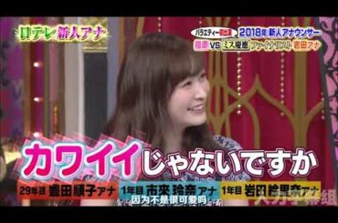 【1周回って知らない話 】 年新人アナウンサー指原VSミス慶悪ファDス岩田アナ【豊田順子アナ】【市来玲奈アナ】【岩図給里奈ァナ】  5