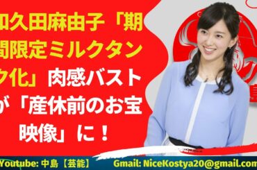 【和久田麻由子】最近は出産直前まで勤務を続ける女性も決して少なくない。もしかすると、まだまだ和久田アナの妊婦姿が見られるかもしれない。