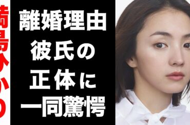満島ひかりの壮絶な離婚理由がヤバい...！現在の彼氏の正体に驚きを隠せない...！
