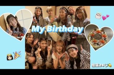 Girls² 小田柚葉の連載コラム"柚葉24じ" My Birthday