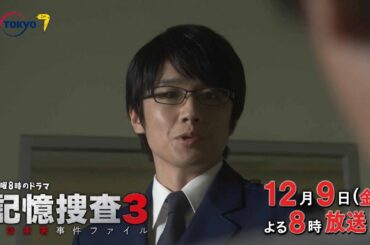 【30秒予告】金曜8時のドラマ「記憶捜査３～新宿東署事件ファイル～」第6話｜テレビ東京
