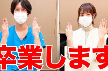 【医者あるある】彼女役だった高野祐衣さんが卒業します