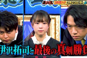 『東大王』3/23(水) 紀野紗良&砂川信哉が卒業!! 伊沢拓司と最後の真剣勝負!!【TBS】