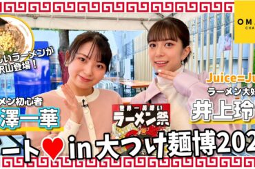 Juice=Juice井上玲音・有澤一華　デート♡ in 大つけ麺博2022