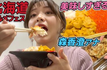 【絶賛開催中】北海道グルメフェス!!森香澄アナが東京競馬場のグルメを紹介！【森香澄の配信オリジナル企画】