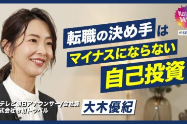 【アナウンサーから異例の転職！？】大木優紀が決断の背景～現在を語る(1/2)【Sla/shers+ Presented by SBI証券】