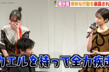 南沙良、奇妙すぎる行動を暴露され照れ笑い「夜の公園で…」 田中圭も混乱？　映画『女子高生に殺されたい』完成披露上映会