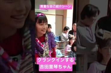 【貴重】吉田里琴ちゃんのクランクインシーン