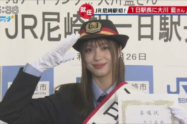 JR尼崎駅一日駅長にモデルの大川藍さん　歩きスマホ撲滅を呼び掛け