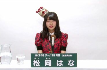 HKT48 チームTII所属 松岡はな (Hana Matsuoka)