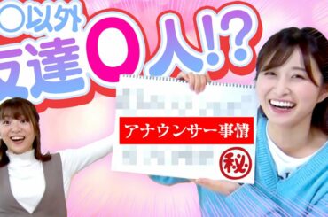 ＜黒木千晶 × 佐藤佳奈＞佐藤アナに友達がいない！？