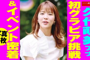 久代萌美アナ 、 初グラビア 挑戦 ＆ イベント 密着 写真6枚 NEWSポストセブン