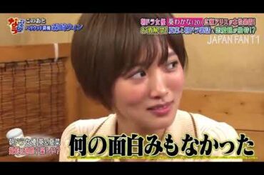 『ダウンタウンなう』🅷🅾🆃葵わかな。 朝ドラ女優の本性を広瀬アリスが暴露！独特な恋愛観。嫌いなタイプは「俺に付いて来い！」PART 2 intro