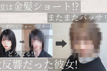 【バッサリウルフ ショートヘア】元アイドルをガチカット！超ド級の可愛さ降臨！笑
