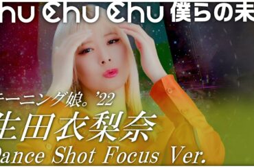 Chu Chu Chu 僕らの未来 ダンスショット 生田衣梨奈 フォーカスVersion