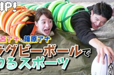 ラグビーで激闘!!後呂アナ・篠原アナのゆるスポーツ第2弾【ZIP!公式チャンネル】