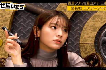 【貴島明日香×シーシャ】ちょいワル明日香ちゃんに濱家ビビる?＆瀧山アナの絶望的絵心にツッコミの嵐... │かまいたち山内濱家MC『裏ぜにいたち #49』毎週月曜23時からABEMA