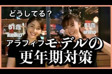 どうしてる？アラフィフモデルの更年期対策