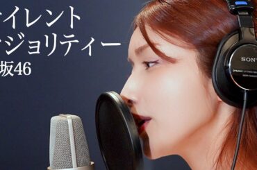 サイレントマジョリティー / 後藤真希が歌ってみた #22